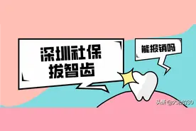 深圳社保，拔智齿可以报销吗？有说能报，有说不能报？到底能不能图片