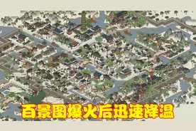 江南百景图一夜爆火后，热度迅速下降，玩家为何肝不动想退游？视频封面