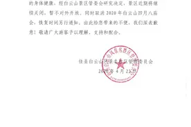 关于取消2020年白云山四月八庙会的通知图片