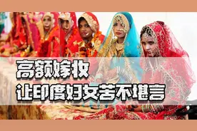 我国结婚要彩礼，印度要嫁妆，畸形高额的嫁妆让印度妇女苦不堪言图片