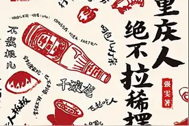 一次地域文化的守望——读强雯《重庆人绝不拉稀摆带》图片
