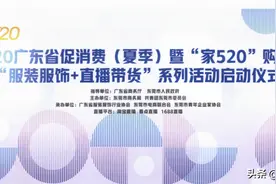 “服装服饰+直播带货”正式启动！“家520广东服装一起尚”的精彩请你持续接收！图片