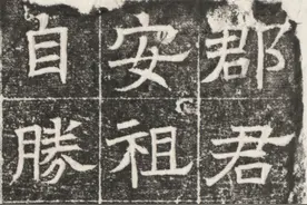 北齐｜高建妻王氏墓志图片