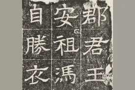 北齐｜高建妻王氏墓志图片