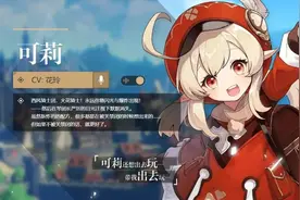 让人忍不住氪金的《原神》可莉，她的“萌力”源自这位声优女神？图片
