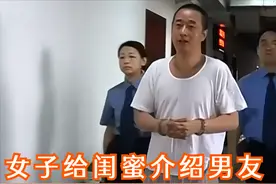 丈夫与别人交往，38岁女子让闺蜜给她介绍男朋友，结果酿成悲剧图片