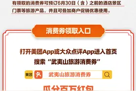 武夷山百万级旅游消费券首发美团App，优惠叠加让消费者旅游更实惠图片