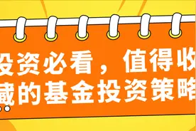 一篇值得长期收藏的基金投资策略文章（附带选基方法）图片