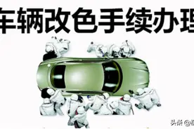 车身颜色更换后，如何办理机动车变更手续？看这里！图片