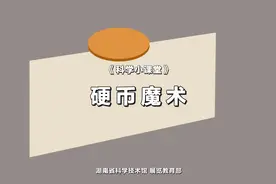 科学小课堂|第四十五期  硬币魔术图片