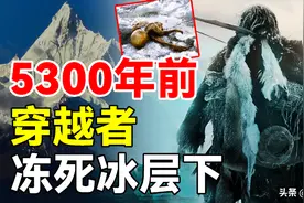改变人类历史，冰层下发现5300年前人类尸体，接触者接连发生意外图片