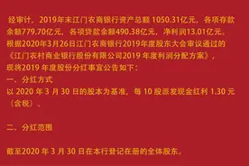 广东江门农村商业银行关于2019年度分红信息图片