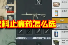 刺激战场：饮料or止痛药，高手为何更偏爱这个？原来因为这点！