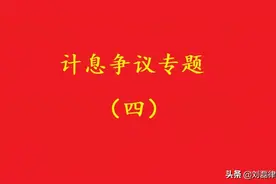 法院：“年息一分”利息约定，应解释为年息十分之一而非百分之一图片