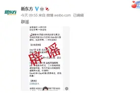 新东方辟谣公海集训，搞笑背后需要“冷思考”图片