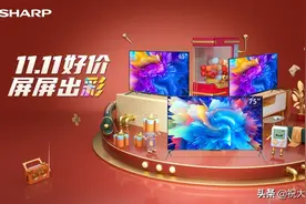 最高优惠2000！天猫双十一夏普官方旗舰店多款电视现货立抢图片
