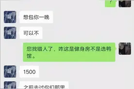 “富婆”与健身房店长聊天记录被曝光吗？健身房不是选“鸭”馆图片