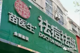 揭开“苗医生”“痘博士”真面目，不要被虚假祛痘宣传忽悠了！图片