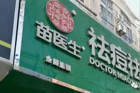 揭开“苗医生”“痘博士”真面目，不要被虚假祛痘宣传忽悠了！图片