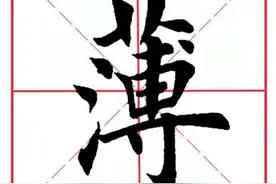 每日一字109：薄图片