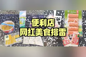 盒马、全家、罗森网红零食排雷，好吃的都给你挑出来啦图片
