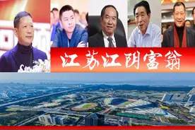 江苏江阴浮现5位富翁，一人身价340亿？催生3家百亿市值企业图片
