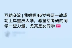 45岁妈妈考研一战成功上岸：不甘于低配的人生，有多可怕？图片