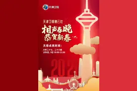 点亮天塔！天津卫视德云社相声春晚恭贺新春图片