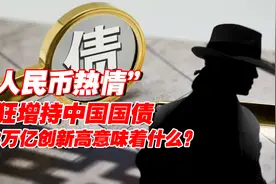 外国人疯狂增持中国国债，3.78万亿创历史新高，背后释放什么信号图片