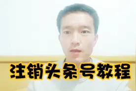 如何注销头条号 手机上就可以注销头条号 详细教程在这里视频封面