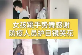 小姐妹给防疫人员表演手势舞，防疫人员哭得护目镜都看不清图片