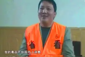 从天才到中国第一毒贩，他却说是为了民族大义，毒品只卖给外国人图片