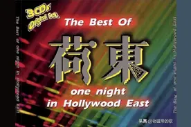 老磁带歌曲欣赏：《荷东精选限量版》1图片