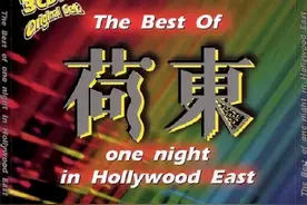 老磁带歌曲欣赏：《荷东精选限量版》1图片
