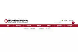 厦门单位公积金账户银行办理自动代扣图片