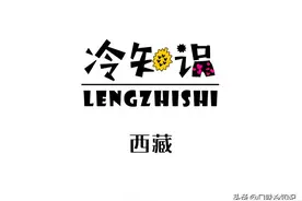 你知道有哪些西藏冷知识吗？图片