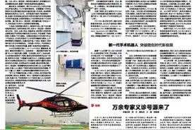 浙江日报整版报道：浙大一院总部一期开业前夕，记者实地探营发现“高精尖”设备——高科技如何赋能未来医院图片