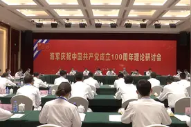 海军召开庆祝中国共产党成立100周年理论研讨会图片