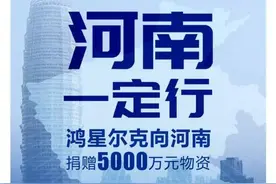 “寒酸”的鸿星尔克捐5000万，它的直播间被心酸网友挤爆了图片