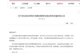 中国银行：4月24日系统升级，原油宝、外汇宝、账户贵金属、双向宝、对私期权业务将于4点至6点暂停服务图片