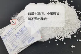 食品包装袋里的干燥剂被误食了，怎么办？图片