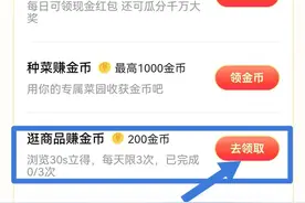 头条日常任务—逛商品赚金币小窍门图片