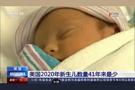 360万人出生！美国2020年新生儿数量为41年来最少图片