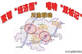 川渝联动 | 重庆+广安，从“携手”走向“拥抱”图片