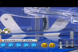 大乐透开奖快讯：前区01 07 23 24 26+后区03 07图片