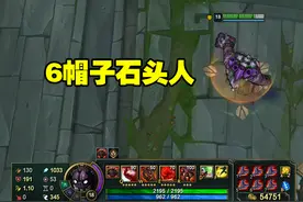 无限乱斗：出6帽子的石头人都是铁憨憨，这样出装才最暴力图片