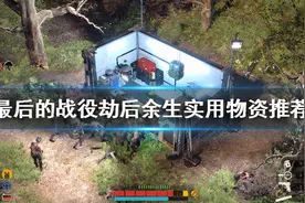 《最后的战役劫后余生》哪些物资好用？实用物资推荐图片