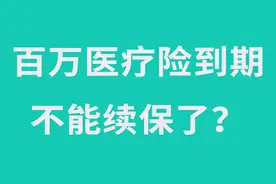 重磅！监管再出手！百万医疗险即将集中停售！其中有你买的产品吗图片