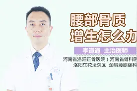 腰部骨质增生怎么办视频封面