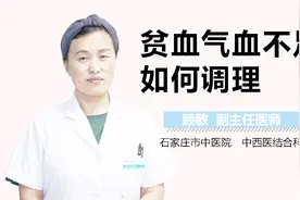 贫血气血不足如何调理视频封面